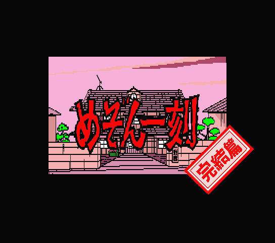 Maison Ikkoku screenshot 6 for MSX2